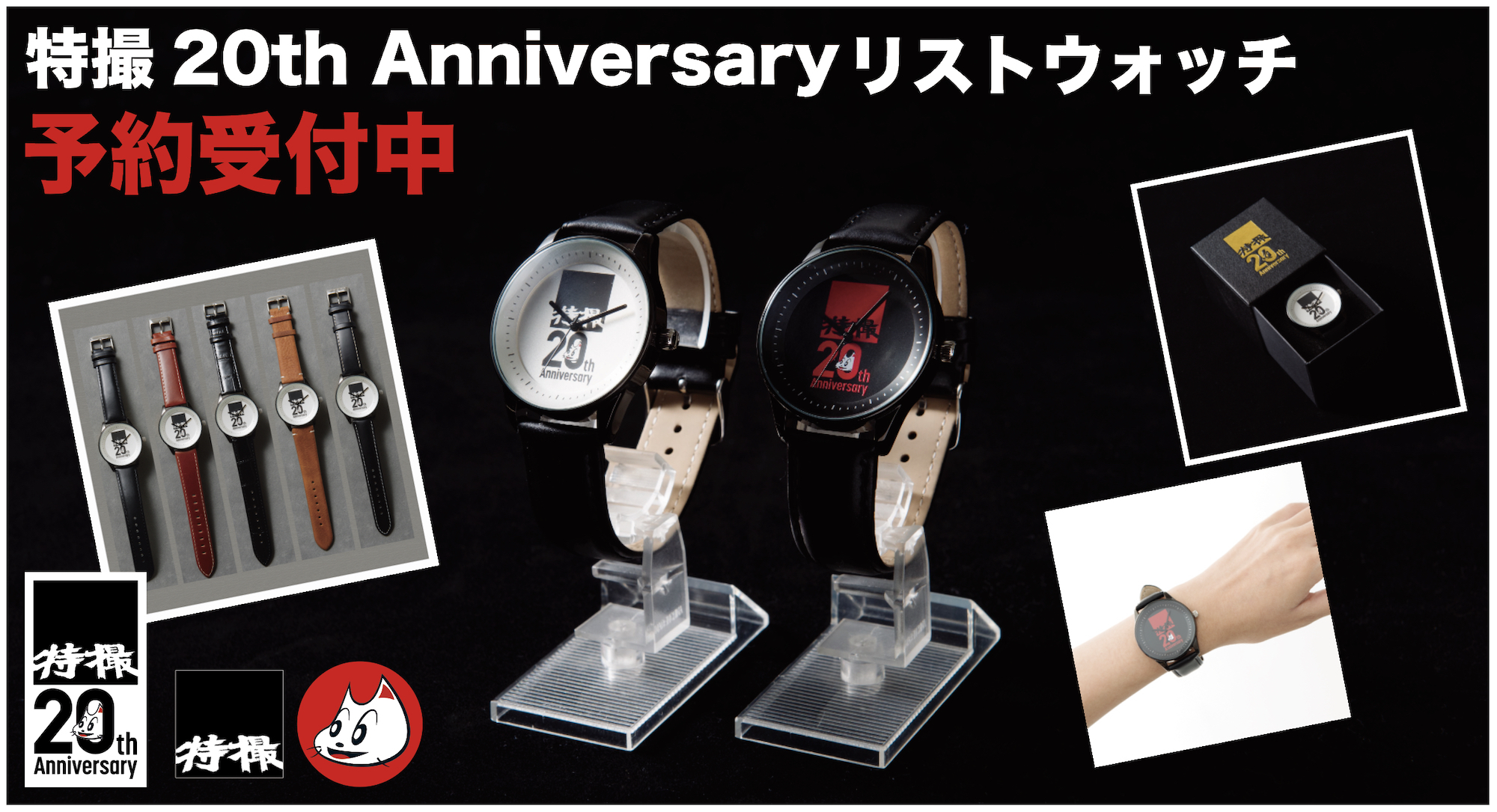 特撮20th Anniversary リストウォッチ発売！予約受付開始！ | オーケン企画