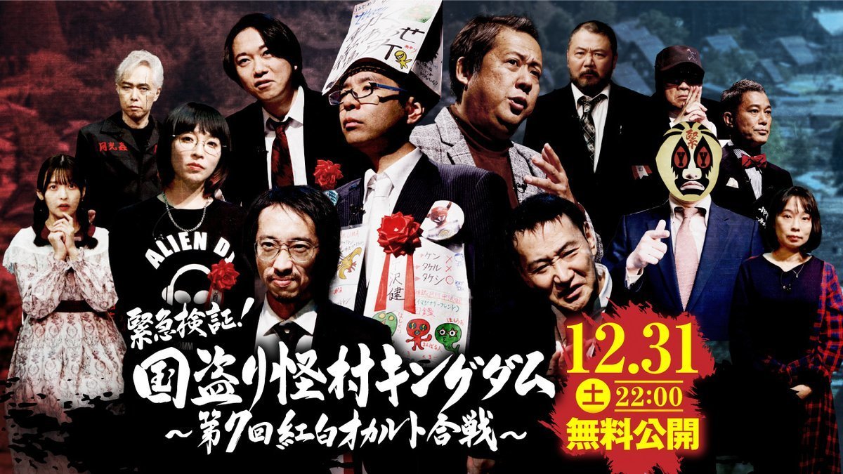 「緊急検証！国盗り怪村キングダム ～第7回紅白オカルト合戦～」 大晦日12月31日 22:00～ YouTubeにて【無料配信】今年もオーケン出演します  | オーケン企画