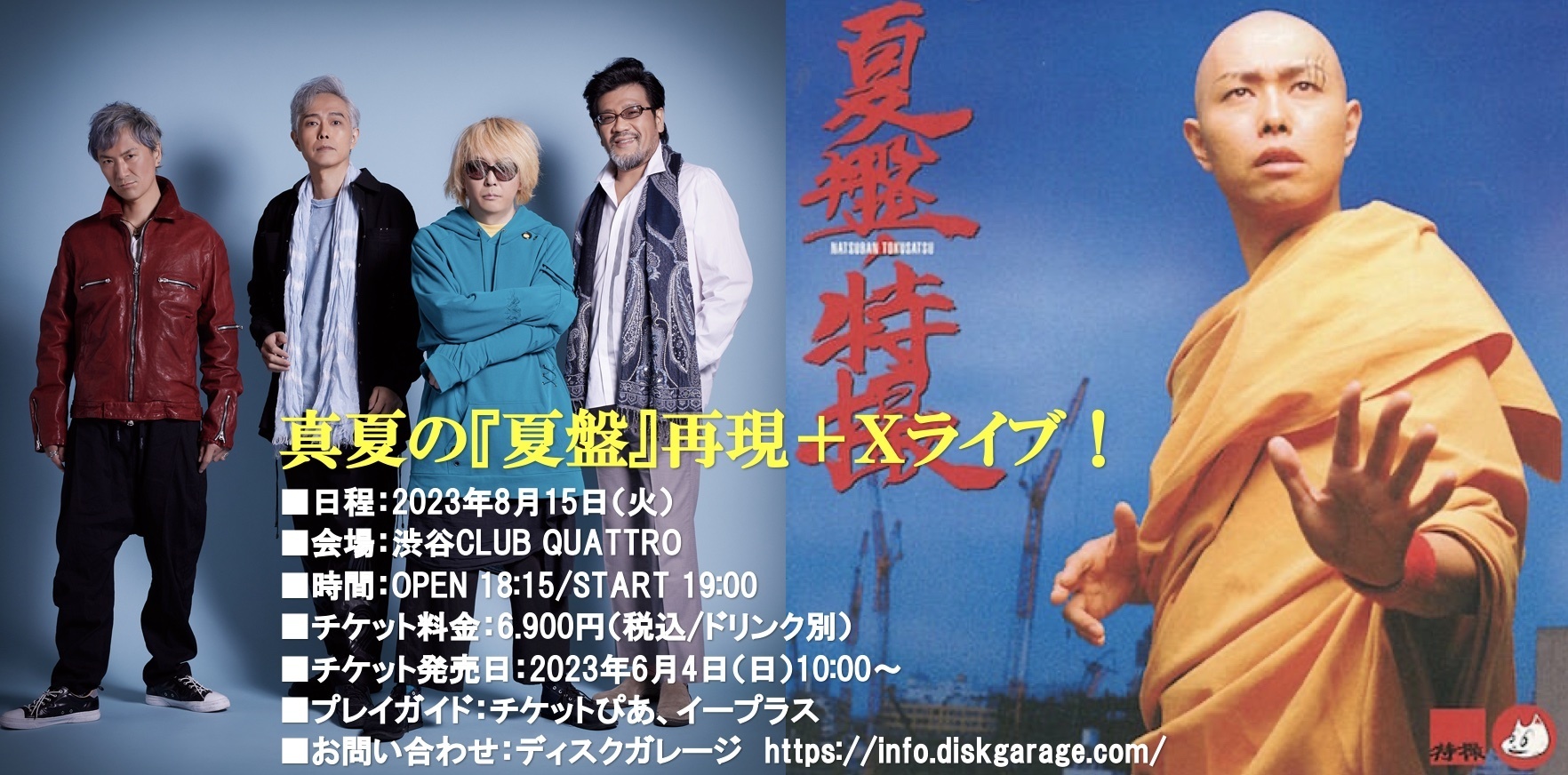 2023年8月15日（火）特撮「真夏の『夏盤』再現！＋x ライブ！」ぴあ特別先行二次受付開始！ オーケン企画