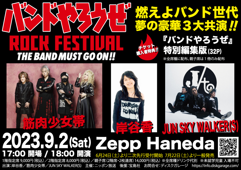 2023年9月2日（土）バンドやろうぜ ROCK FESTIVAL THE BAND MUST GO ON