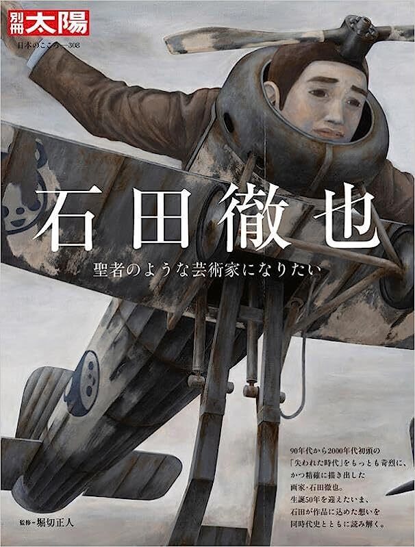 2023年6月27日発売 「別冊太陽 石田徹也」オーケンエッセイ掲載！ | オーケン企画